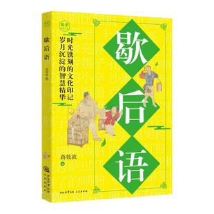 歇后语大全正版原文译文例句 诵读妙语连珠的千古佳句 感悟圣贤先哲的非凡智慧精华 中华传统文化国学经典读物 青少年课外阅读书籍