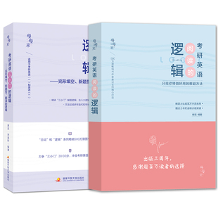 现货 2027考研英语唐迟阅读的逻辑+三小门的逻辑英语一英语二用 26小三门恋词可搭配词汇的逻辑完型翻译新题型2027