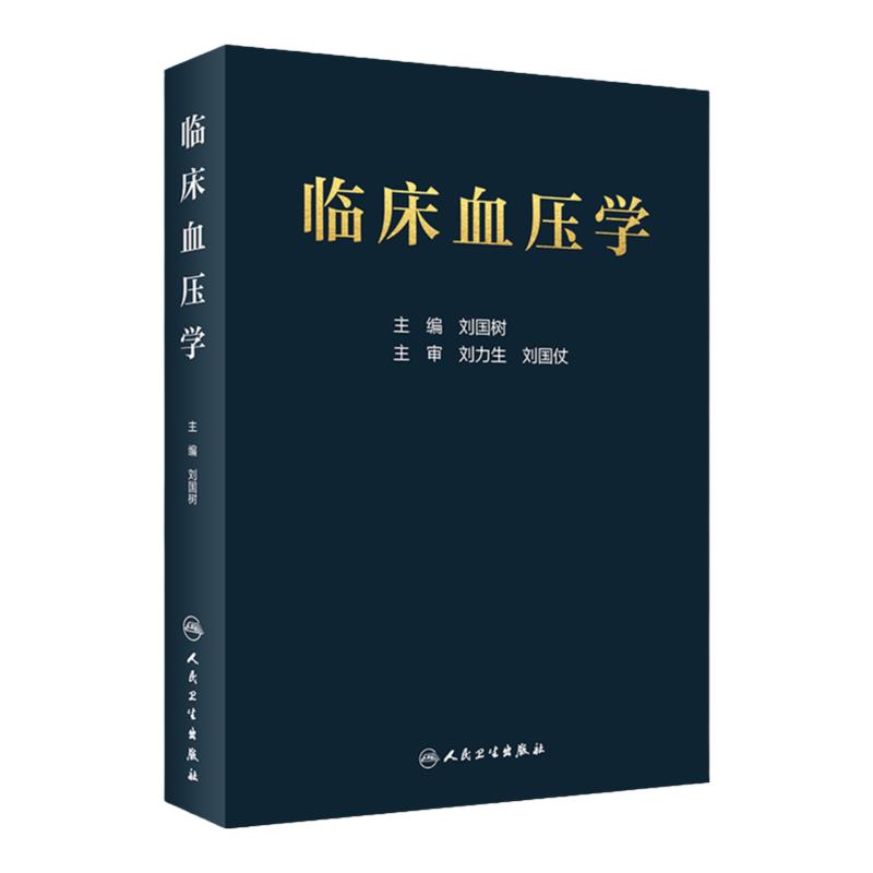 临床血压学 刘国树 编 低血压高血压等血压异常相关的临床实用工具书籍 临床血压异常诊断与处理 9787117296700 人民卫生出版社