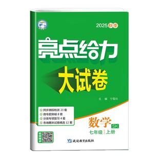 2026春亮点给力大试卷语文数学英语物理化学人教版苏教江苏版初中 生七7八8九9年级上下册教材同步全解基础题试卷练习册课时作业本