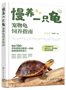 慢养一只龟 宠物龟饲养指南 零基础新手入门一本通 饲养技巧科学喂养指南 常见病防治 养龟工具书 宠物龟图鉴 小乌龟科普百科读物