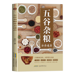 五谷杂粮补养速查正版药食同源五谷杂粮养生常识 调理体质强身健体 四季补养顺应时节 对症食疗可治病 百病食疗家庭养生保健书籍