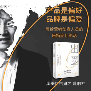 当当网 出圈：人人能看见 人人会喜欢 叶明桂著 品牌创业广告营销破局破圈之书 营销传播广告学 闪送快手案例策划 中信出版社图书
