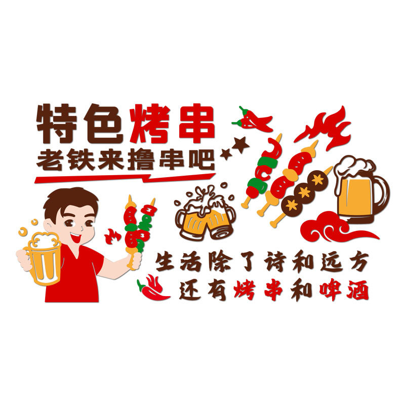 网红烧烤店装饰创意墙面