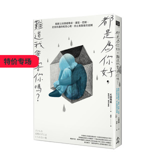 【现货】都是為你好，難道我會害你嗎？父母情緒勒索、遷怒、控制、差別待遇 港台原版 亲子教育 家庭关系 善本图书
