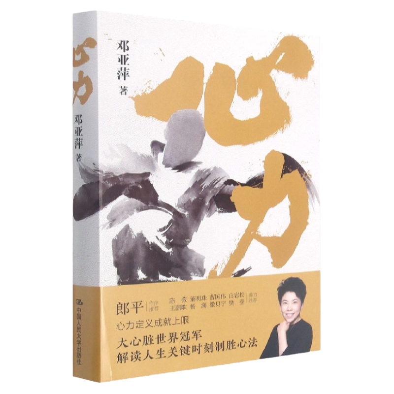 正版 心力 邓亚萍 理解如何培养大心脏 管理心态对抗拖延 心理学 解读人生关键时刻制胜心法 乒坛传奇女性励志书籍