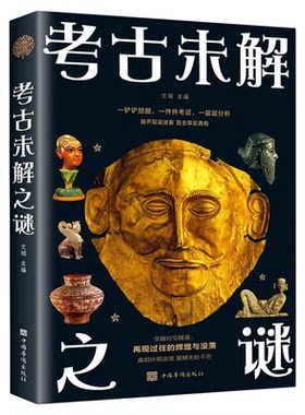 考古未解之谜正版楼兰古国三星堆文化之谜特洛伊可可岛纳粹宝藏之谜 世界中国考古未解之谜中外考古未解之谜 青少年版课外科普书籍