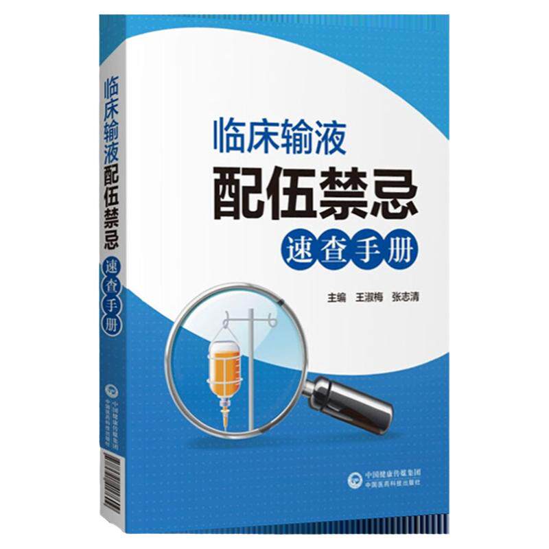 临床输液配伍禁忌速查手册 常用药物配伍禁忌书