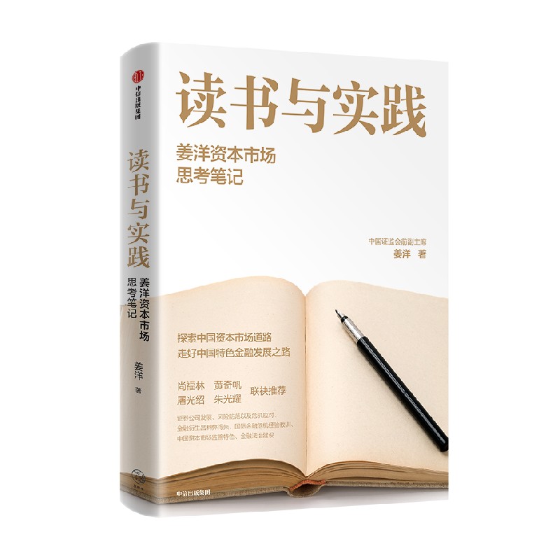 读书与实践 姜洋资本市场思考笔记 中国证监会前副主席姜洋新作 尚福林 黄奇帆 屠光绍 朱光耀联袂推荐 中信出版社