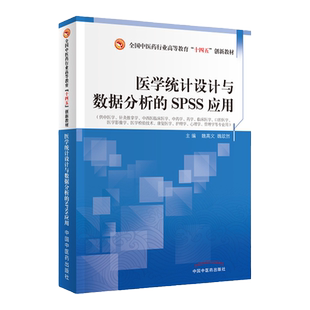 医学统计设计与数据分析的spss应用 全国中医药行业高等教育 十四五创新教材 供中医学等读 魏高文 魏歆然 中国中医药出版社