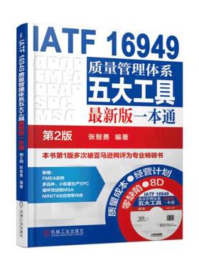 当当网 IATF 16949质量管理体系五大工具版一本通  第2版 张智勇 机械工业出版社  正版书籍