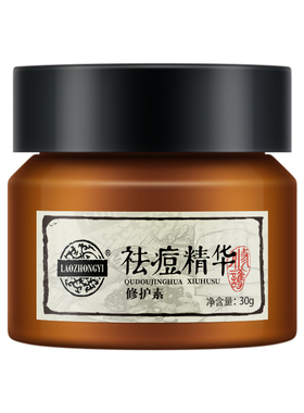 老中医祛痘淡印闭口粉刺黑头修护