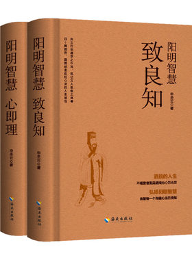阳明智慧心即理+致良知2册