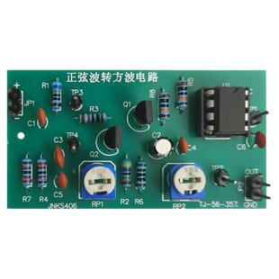 正弦波转方波电路套件 406对口技能高考模拟 电工电子工艺实训DIY