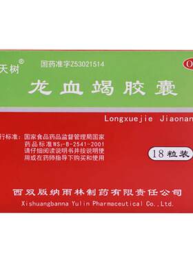 [雨林]龙血竭胶囊0.3g*18粒/盒