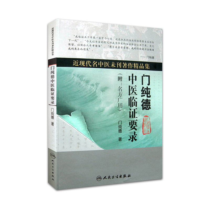 正版门纯德中医临证要录名方广用