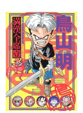 【日漫】鸟山明满汉全席1日文漫画进口原版书鳥山明集英社14岁以上鳥山明 満漢全席 1