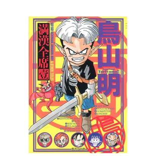 【日漫】鸟山明满汉全席1日文漫画进口原版书鳥山明集英社14岁以上鳥山明 満漢全席 1
