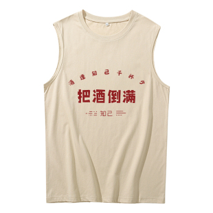 把酒倒满背心砍袖搞笑文字男士夏创意个性喝酒文化衫无袖t恤坎肩