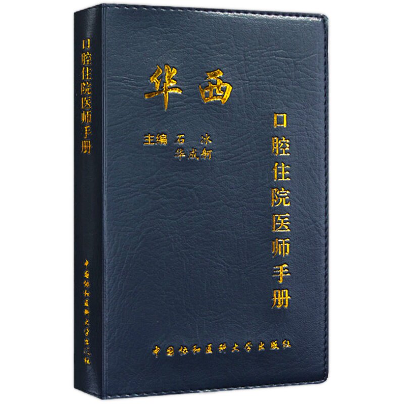 华西口腔住院医师手册口腔科修复