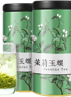 特级茉莉茶叶玉螺250g