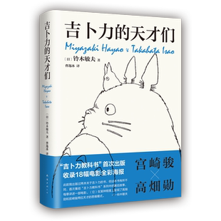 吉卜力的天才们 铃木敏夫 宫崎骏 高畑勋 红猪 龙猫千与千寻起风了天空之城电影海报伙伴们动画动漫 精装正版包邮
