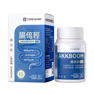 TimeShop肠倍轻升级版2.0 akk001益生菌胶囊调理养肠胃环境菌群