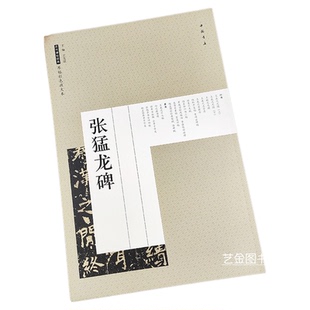 张猛龙碑 大8开本楷书张猛龙毛笔临摹字帖历代碑帖经典原帖彩色放大字帖附简体旁注中国书店