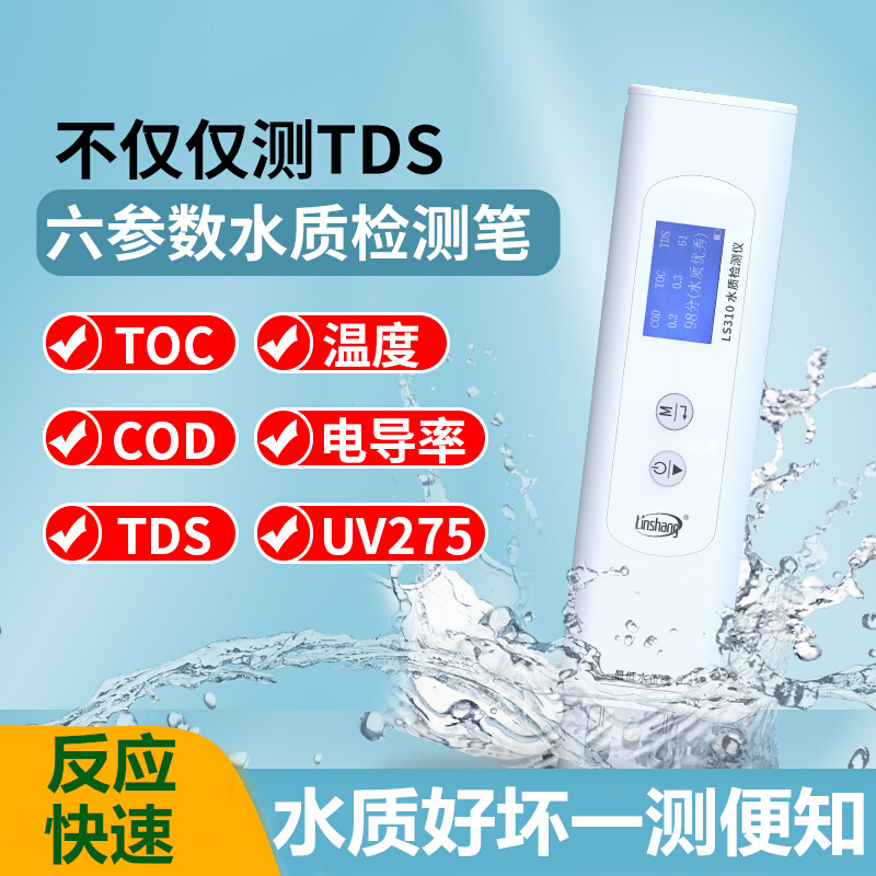 参数家用自来水纯净水质检测仪饮用水矿物杂质检测笔LS310新品