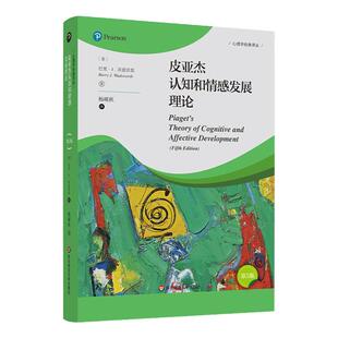 皮亚杰认知和情感发展理论 第5版 心理学经典译丛 维果茨基理论 正版 华东师范大学出版社