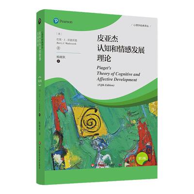 皮亚杰认知和情感发展理论