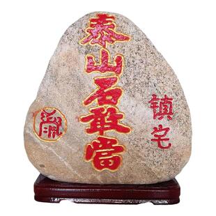 泰山石敢当镇宅补角天然原石玄关摆件室外奇石靠山石凸体阳刻金边