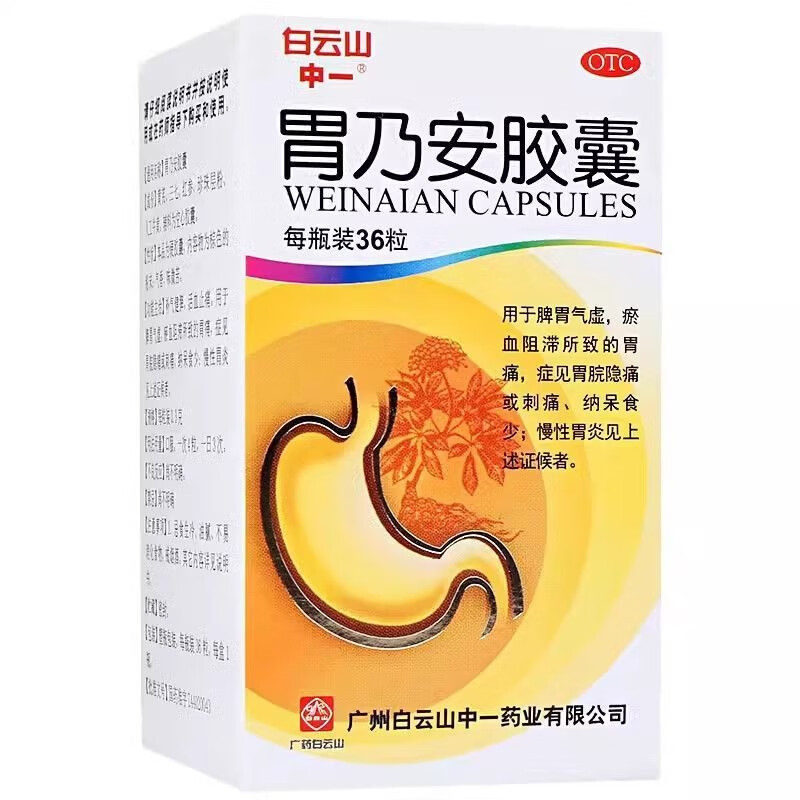 [白云山]胃乃安胶囊0.3g*36粒*1瓶/盒胃痛慢性胃炎胃炎补气健脾活血止痛