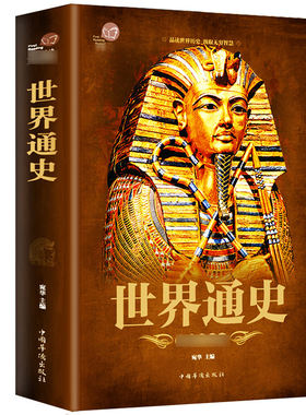 【彩图加厚版】正版包邮 世界通史 彩图版全球通史世界上下五千年简史历史事件欧洲史欧洲风化史战争抗日战争二战书籍学生版课外书