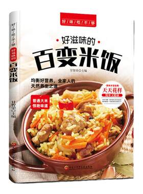 好味吃不够 好滋味的百变米饭 营养好均衡全家人的天然养生之道味难抵挡 饮食营养食疗生活书籍 好滋味的百变米饭饮食营养菜谱书籍