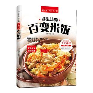 好味吃不够 好滋味的百变米饭 营养好均衡全家人的天然养生之道味难抵挡 饮食营养食疗生活书籍 好滋味的百变米饭饮食营养菜谱书籍