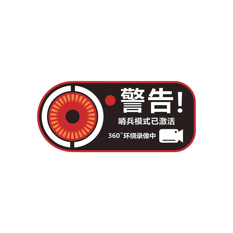 哨兵模式警示贴24小时全车停车监控贴纸磁吸车贴录影静电贴装饰贴