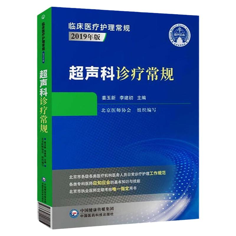 超声科诊疗常规 临床医疗护理常规2019版全新正版
