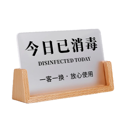 亚克力今日已消毒标识牌支架订制