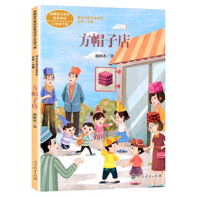 施雁冰方帽子店正版三年级下册