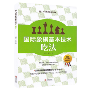 国际象棋基础习题库 国际象棋基本技术 吃法 国际象棋入门书 儿童中小学生初学者用国际象棋书籍教材书 国际象棋棋谱开局一步杀