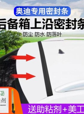 奥迪专用汽车后备箱盖车顶上沿缝隙密封条SUV/MPV两厢车胶条
