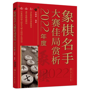 2022年度 象棋名手大赛佳局赏析 刘锦祺 象棋联赛象棋锦标赛亚运会选拔赛职业赛事实战对局棋路变化技巧赏析书籍 正版