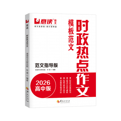 意读2026时政热点作文高中语文