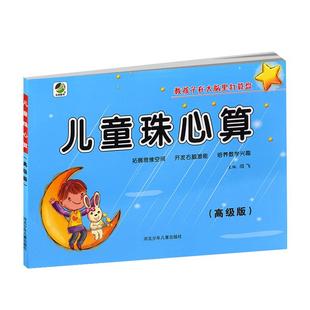 儿童珠心算高级版 珠心算书 幼小衔接教材幼儿园大班升小学一年级正版珠算算盘培训入门教程 启蒙口算心算速算天天练