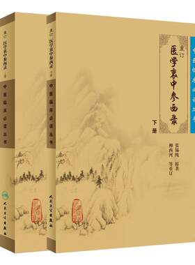 正版包邮 重订医学衷中参西录 上下册 共两本 张锡纯著柳西河重订《中医临床必读丛书》人民卫生出版社 医学中医经典书籍