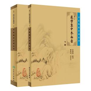 正版包邮 重订医学衷中参西录 上下册 共两本 张锡纯著柳西河重订《中医临床必读丛书》人民卫生出版社 医学中医经典书籍