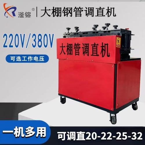 大棚钢管调直机小型全自动矫直机4分6分1寸管蔬菜棚修复除锈刷漆