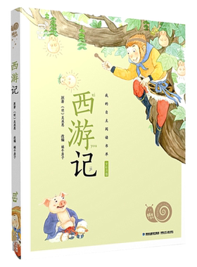 【官方正版】西游记 蜗牛小书坊全彩注音版 儿童版美绘本有声带拼音幼儿一年级漫画图画童书四大名著小学生全套原著连环画故事绘w