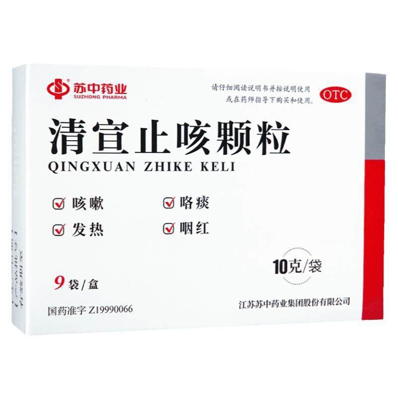 苏中清宣止咳颗粒9袋小儿风热感冒发热咳嗽鼻塞流涕咽红
